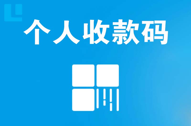 惠阳拉卡拉个人收款码