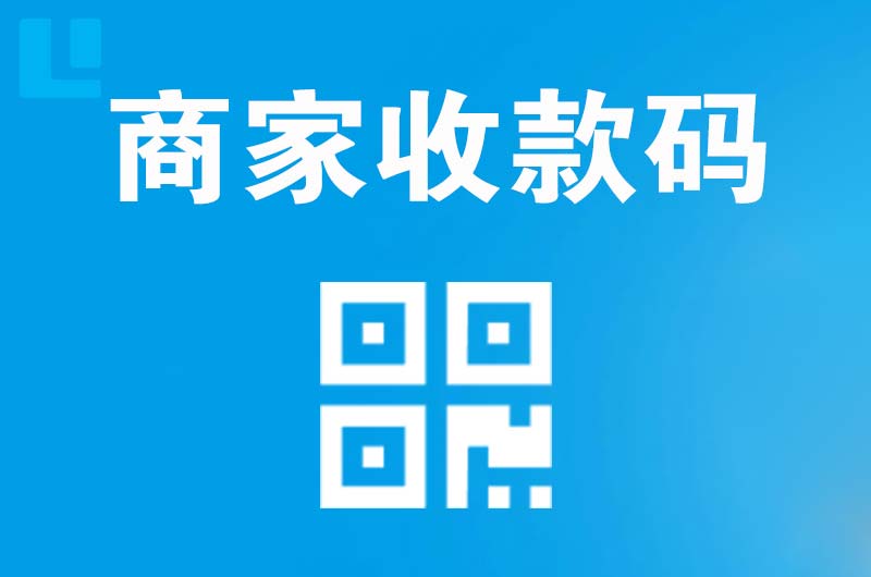 惠阳拉卡拉商家收款码