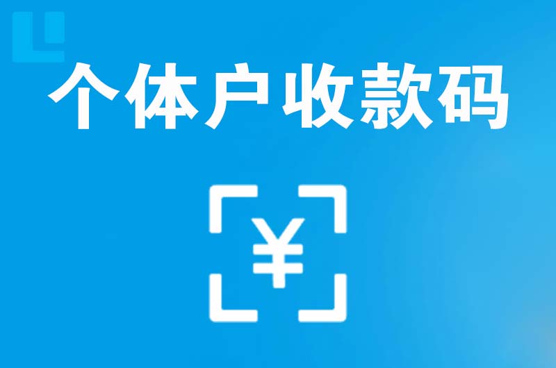 惠阳拉卡拉个体户收款码